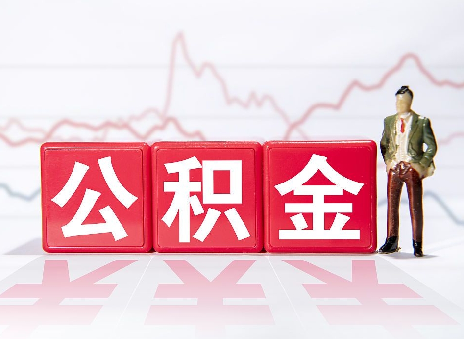 尉氏个人住房公积金可以取吗（公积金个人是否可以提取）